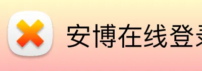 安博在线登录 logo